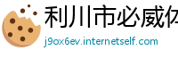利川市必威体育首页